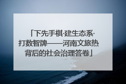 下先手棋·建生态系·打数智牌——河南文旅热背后的社会治理答卷